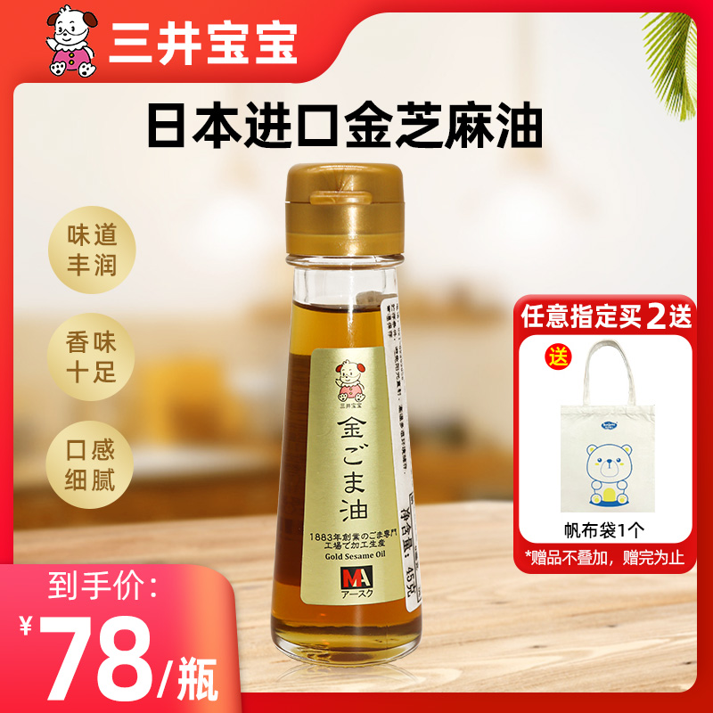 Mitsui Baby Gold Sesame Oil Japan Baby Imported Child Nutrition Seasoning Sesame Oil Baby Seasoning