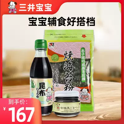 Mitsui baby children's seasoning combination big gift package non-staple food soy sauce sauce sesame sauce sea moss powder mixed rice dressing