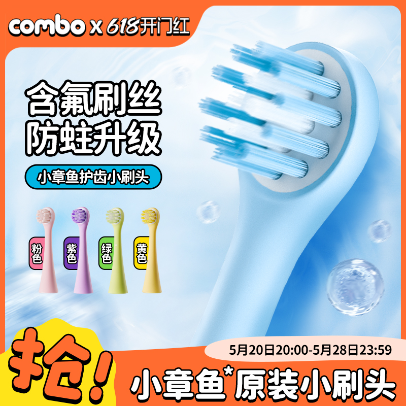 <!--【小章鱼】combo儿童电动牙刷正版原装防蛀小刷头2/4支装-->