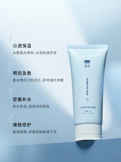 至本沁透保湿晶冻面膜100g 晒后舒缓修护褪红保湿清凉水凝胶冻膜