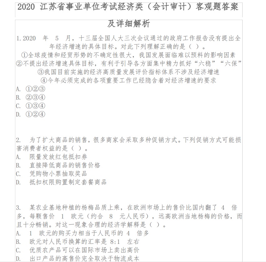 2021连云港市事业单位招聘综合知识和能力素质会计审计类题库真题真题真题