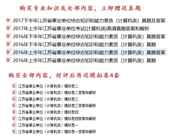 2022年江苏省事业单位综合知识和能力素质计算机类题库送真题