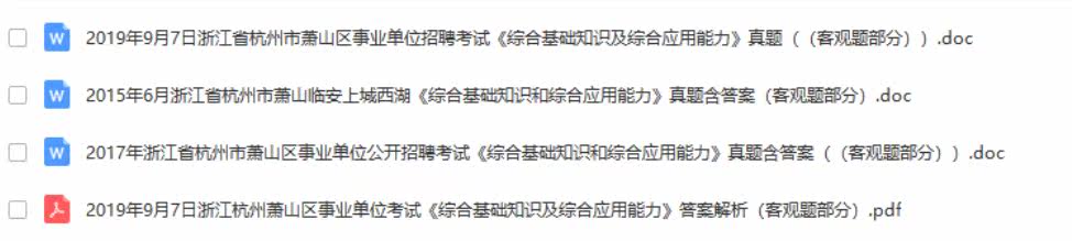 2021杭州萧山区事业单位招聘综合基础知识和综合应用能力题库真题真题真题