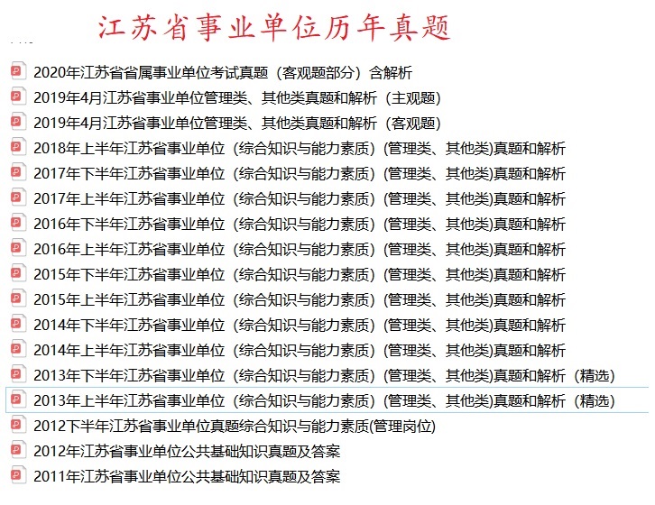 2021南通市事业单位通用类专业技术其他类岗位综合知识和能力素质题库真题真题真题