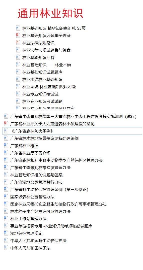 2021广东省林业局直属事业单位招聘公共基础知识和通用林业知识题 