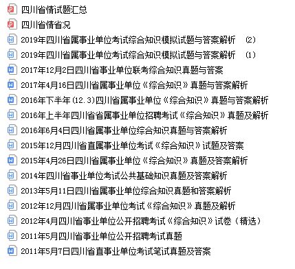 2021年四川省事业单位公开招聘工作人员综合知识题库真题真题资料历年真题 