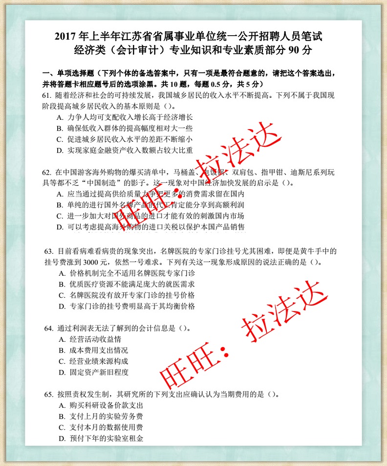 2021江苏省事业单位经济类会计审计综合知识和专业素质试卷题库真题真题真题