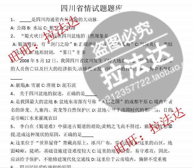 2021年四川省事业单位公开招聘工作人员综合知识题库真题真题资料历年真题 