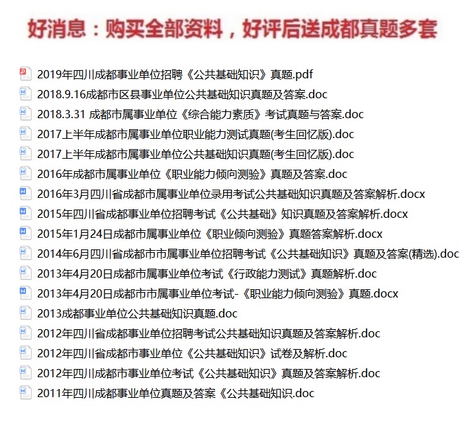 2021成都市事业单位招聘职业能力倾向测验和公共基础知识题库真题真题真题
