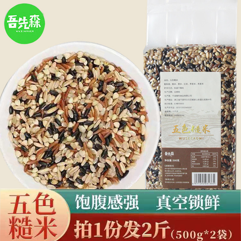 Five-color brown rice 2 catties meal replacement fitness germ rice red rice black rice brown rice buckwheat rice oat rice whole grain rice