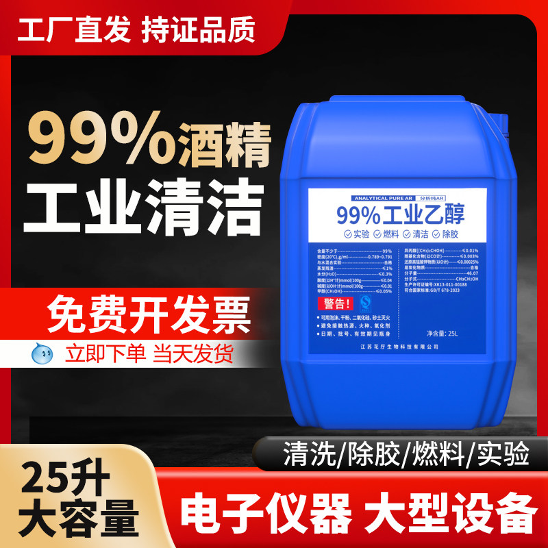 Alcohol 99 Industrial Cleaning Equipment High-Concentration Ethanol for Removing Grease Factory Purchase Large Barrels 20Kg/25L