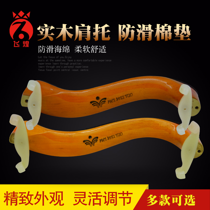 Feihuang violin sponge wooden shoulder holder 1 2 1 4 3 4 4 4 Children's shoulder pad Adjustable musical instrument accessories