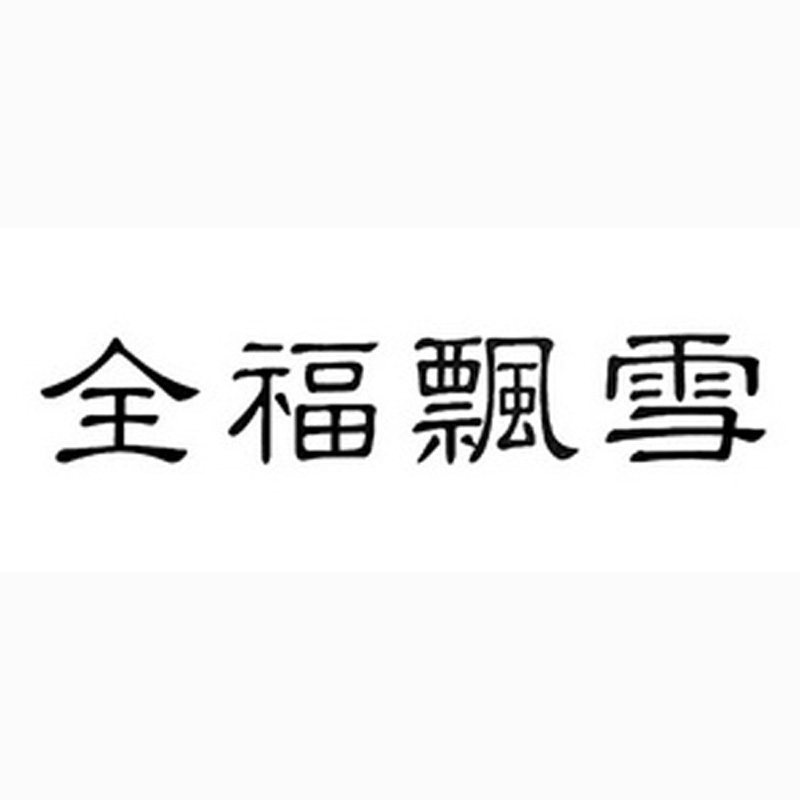 乐山市全福茶厂的LOGO