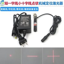 Embroidery printing heat transfer sewing machine sewing equipment laser light point laser short one-line small cross line