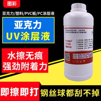 Tuttery UV coating liquid acrylic plastic powder UV printer front handling liquid domestic acrylic plate PS plate adhesion enhancing liquid transparent low taste adhesion strong non-sticky hand attachment liquid