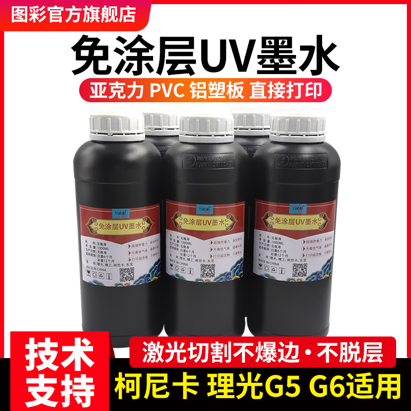 Picture color uv ink suitable for Ricoh G5G6 Konica acrylic coating-free domestic acrylic can be printed blister hot bending suitable for Ricoh Seiko Konica nozzle uv printer ink