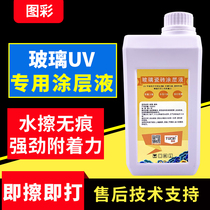 Color glass tile artificial stone ceramic UV coating low taste liquid water bubble transparency no trace no cracking enhanced adhesion UV flatbed printer prepress treatment liquid coating wiping liquid
