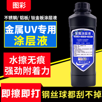 Color UV metal coating liquid reflective film stainless steel aluminum alloy treatment liquid uv printer transparent waterproof layer strong adhesion uv coating adhesion liquid
