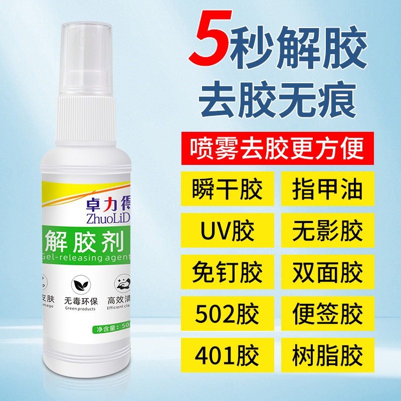 解胶剂强力高效502除胶剂衣物模型汽车家具墙面大头笔双面胶不干胶标签520瞬间胶胶水多功能家用胶水溶解剂