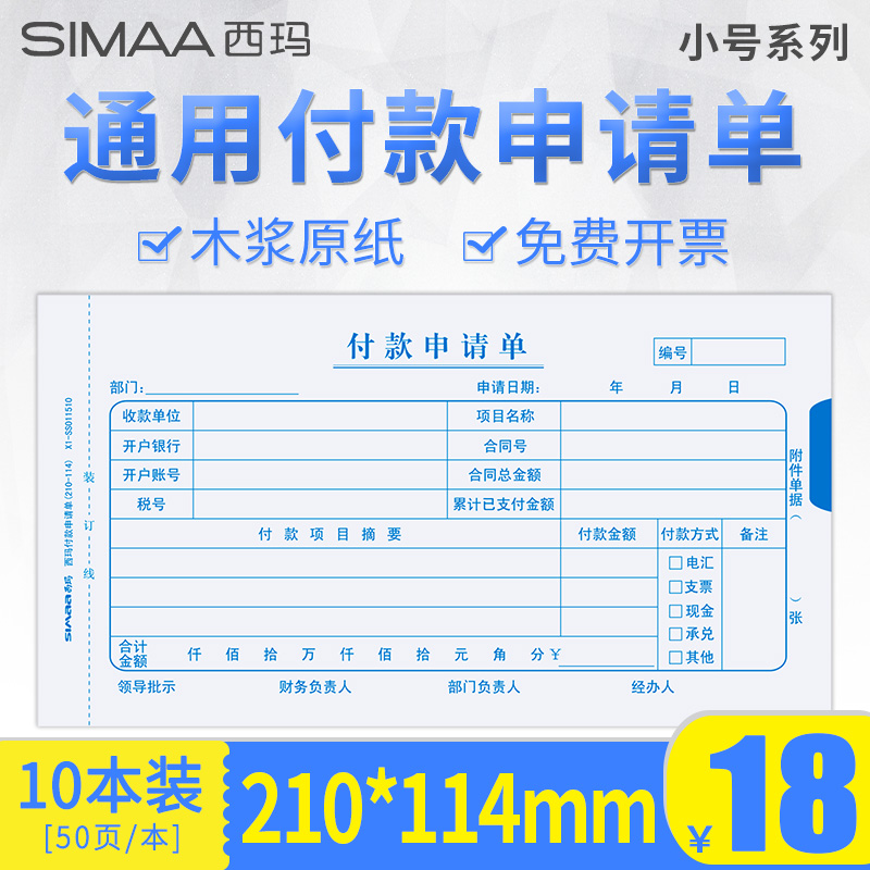 Sima Handwritten General Financial Reimbursement Document 210*114mm Payment Application Form Payment Collection Transfer Accounting Voucher Voucher Paper Financial Accounting Office Supplies