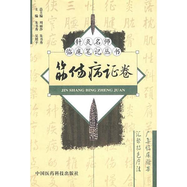 Authentic Books | Muscle and Injury Diagnoses Volume—Clinical Notes Series by Renowned Acupuncture Masters, Edited by Zhou Lisha and Zhu Shuxiu 9787506739436 Authentic Books | Muscle and Injury Diagnoses Volume—Clinical Notes Series by Renowned Acupuncture Masters, Edited by Zhou Lisha and Zhu Shuxiu 9787506739436