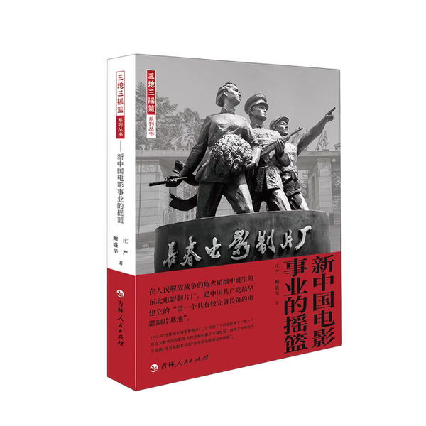 Authentic Books | the Cradle of New China's Film Industry | Zhuang Yan | 9787206201790 Authentic Books | the Cradle of New China's Film Industry | Zhuang Yan | 9787206201790
