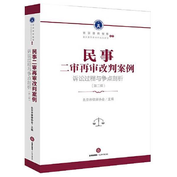 Authentic Books | Cases of Civil Second-Level Review and Reconviction: Analysis of Litigation Process and Key Points, Volume 2, Beijing Bar Association 9787519775698 Authentic Books | Cases of Civil Second-Level Review and Reconviction: Analysis of Litigation Process and Key Points, Volume 2, Beijing Bar Association 9787519775698
