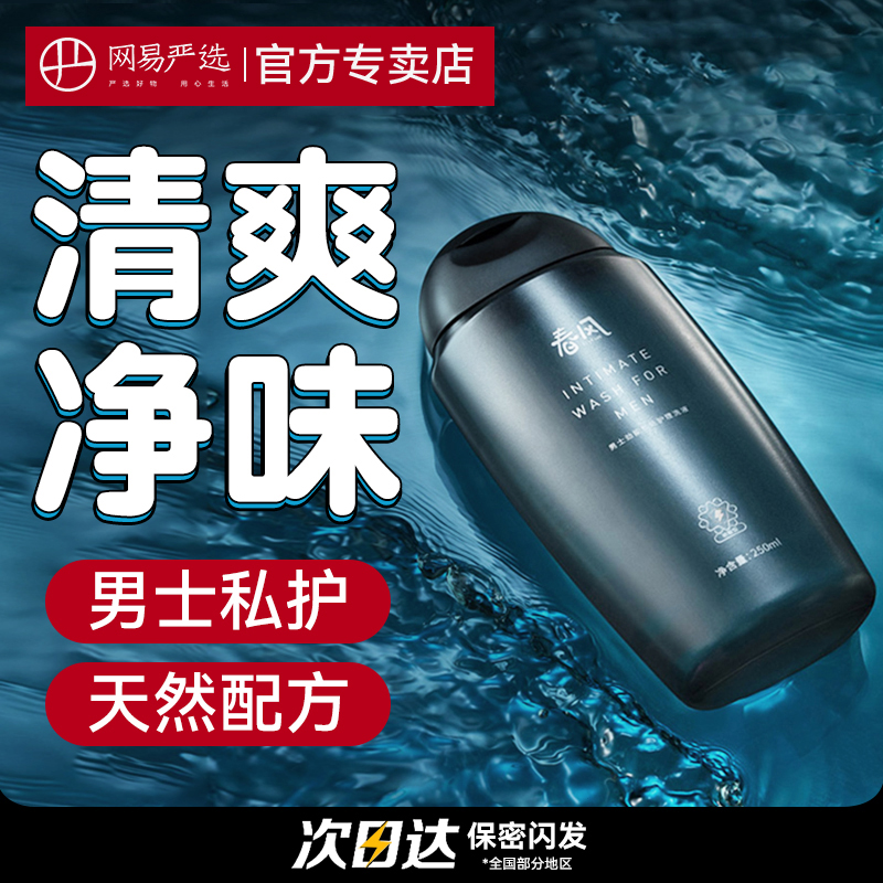 Netease spring fever men can private care wash fluid 250 ml private cleaning liquid cleaning