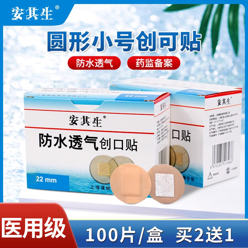安其生医用创口贴100片防水透气伤口圆形痘痘贴应急家用小号敷贴