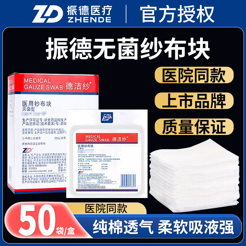 振德医用无菌纱布块一次性医疗纯棉灭菌脱脂绷带伤口纱布片敷料贴