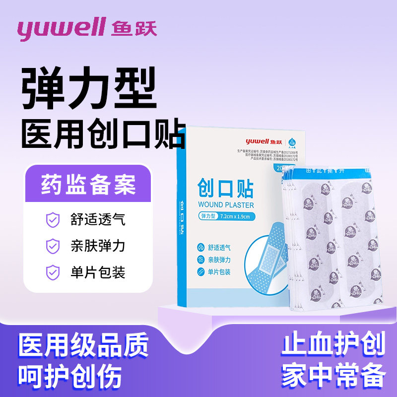 鱼跃&amp;点而康医用弹力型低敏亲肤创口贴20片*1盒舒适透气止血应急