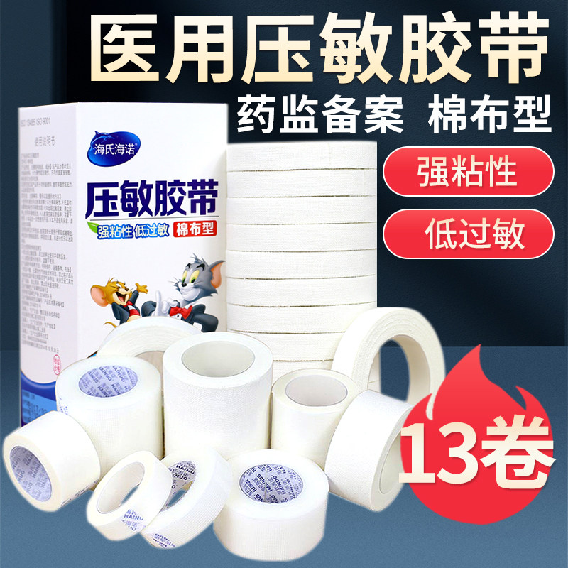 海氏海诺医用棉布胶布医疗高粘过敏防橡皮膏胶带白色包扎胶布透气
