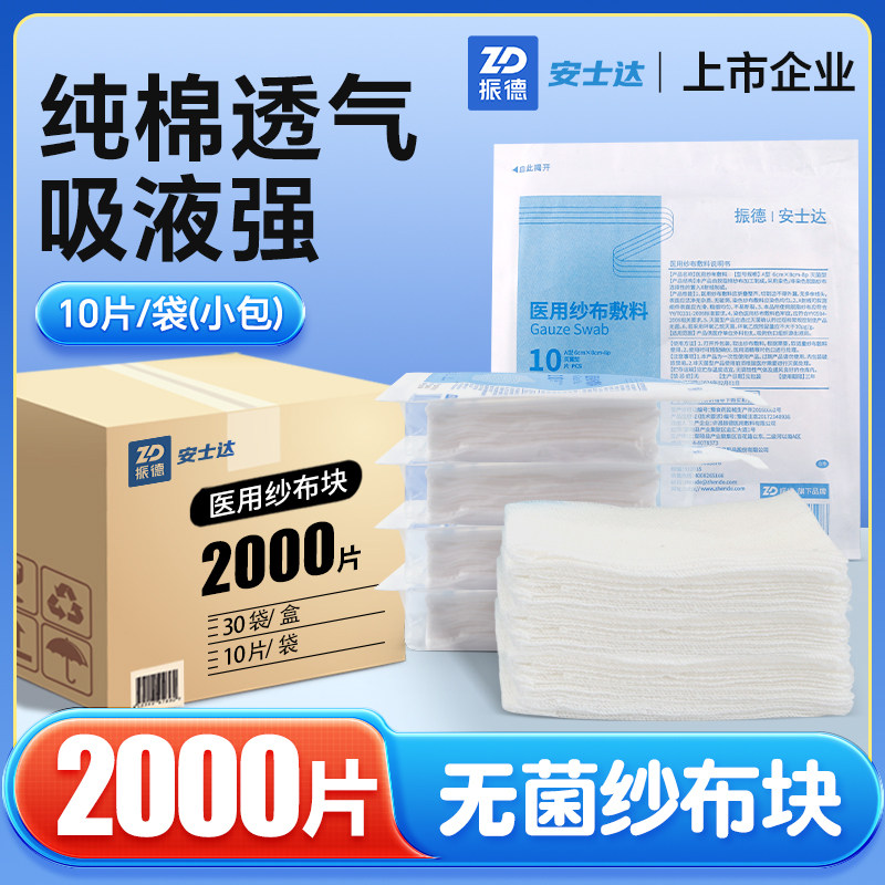 振德医用无菌纱布块一次性伤口包扎纱布贴片外科灭菌脱脂棉敷料片