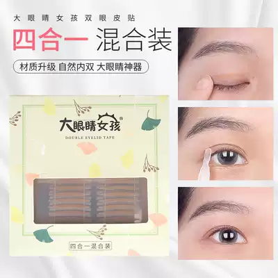(Four-in-one mixed outfit) big eyes girl double eyelid stickers invisible single-sided natural inner double swollen eye bubble inner double