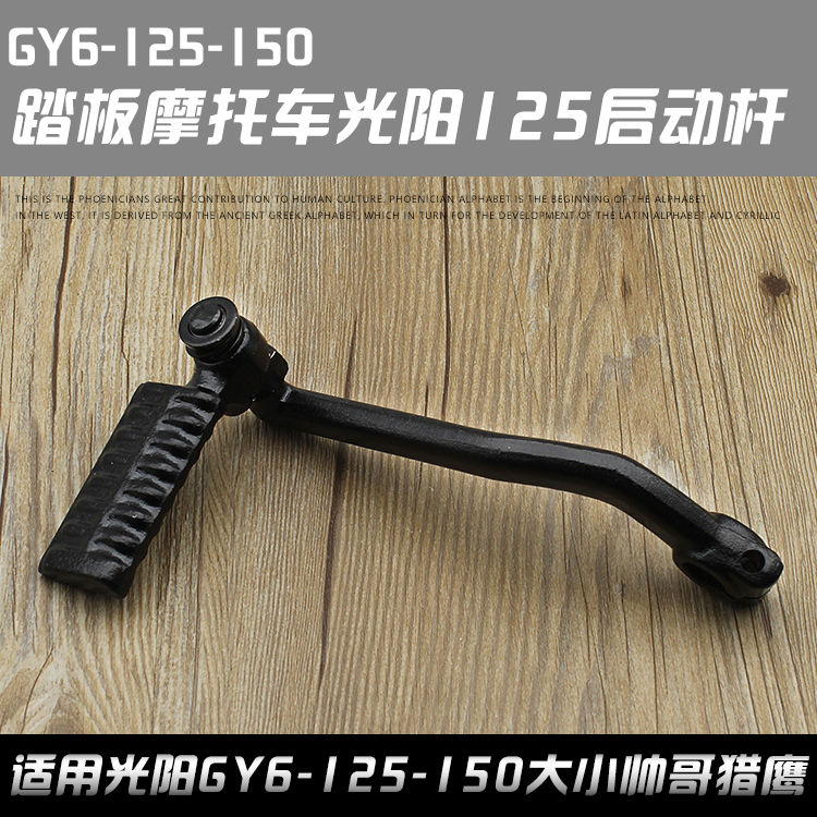 Pedal Moped Locomotive Light Yang GY6-125-150 Little handsome Gothic hunting eagle starter lever foot pedal start lever pedaling