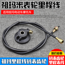 Zuma electric car Zuma meter watch tooth turbo meter wheel reading speed tooth code meter meter meter meter wheel odoe