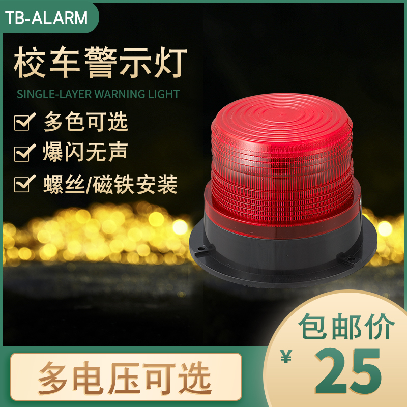 Taibang school bus warning light Stacker TB-5188 screw flashing flashing alarm light 12V-60V universal