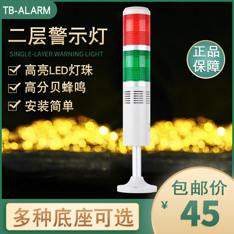 Taibang multi-layer warning light double-layer two-color light TB50-2T-D-J signal tower light always bright LED with buzzer 24V