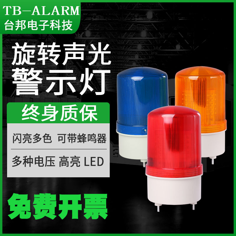 Tai state factory warning light shining LED Rotary alarm light 1101 sound and light siren signal light 24v220v
