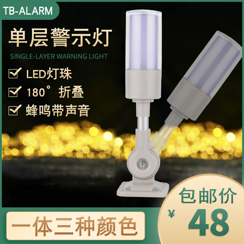Taibang integrated single-layer three-color warning light TB505-RGY-J sound and light alarm tower light constant bright with sound 24v
