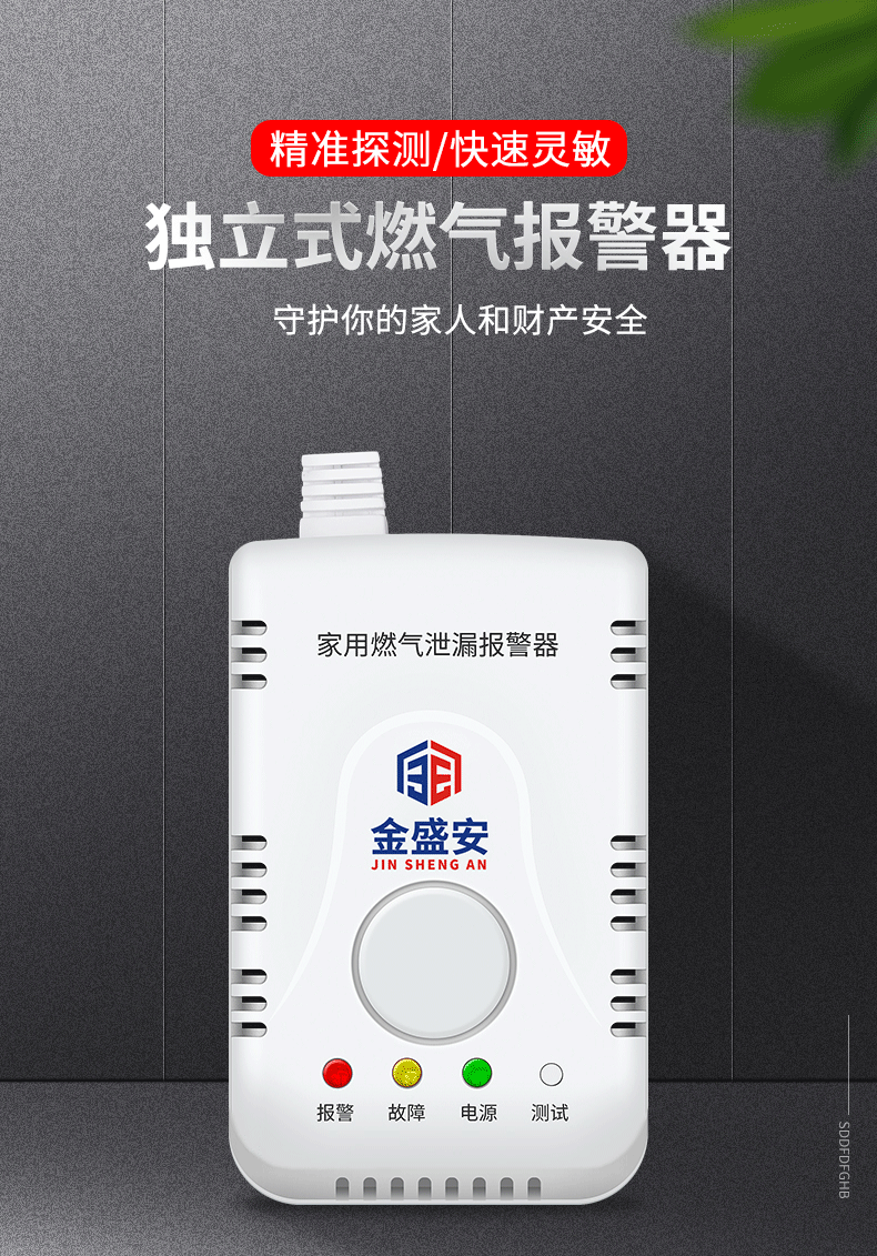 金盛安 燃气泄漏报警器 图1