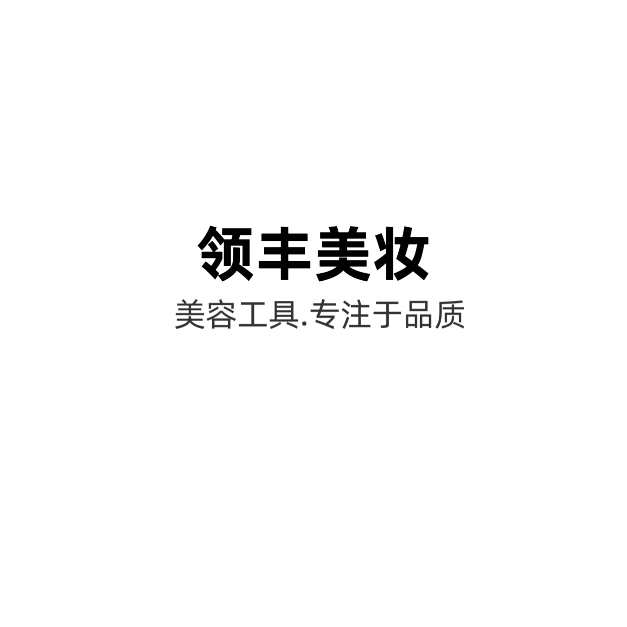 领丰美妆