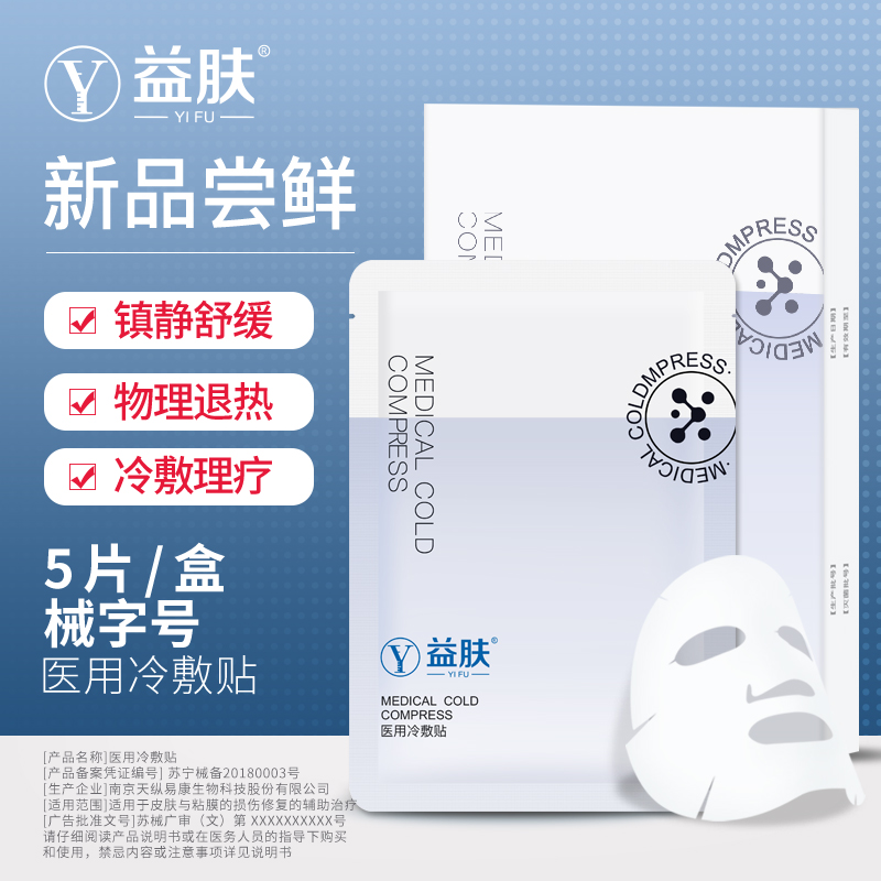 买1送1#益肤 医用冷敷贴 医美面膜 5片*2盒 图1