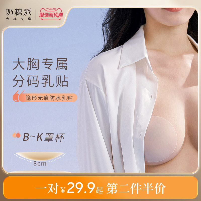 Milk Sugar Pie Large Breasted Breast Poly Chest Edge Super Slim waterproof anti-salient points Sub-size invisible matt lift Milk Sticker Lady-Taobao