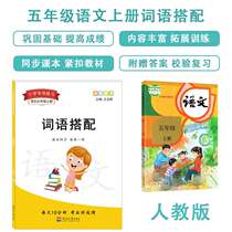Diyuan fifth grade Chinese first Volume word collocation word selection words fill in the blanks as overlap words Chinese training intensive practice exercise book Primary School Peoples Education Edition synchronous exercises