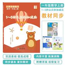 Diyuan first grade mathematics first Volume 1~5 understanding and addition and subtraction oral calculation to see the figure column formula score and combined exercises mathematical thinking training test question exercise book digital exercise book within 5