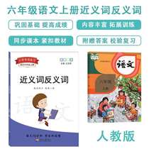 Diyuan sixth grade first volume synonym antonym antonym training near antonym fill-in-the-blank exercises strengthen the exercise book Primary School Peoples Education Edition synchronous exercises Chinese special training