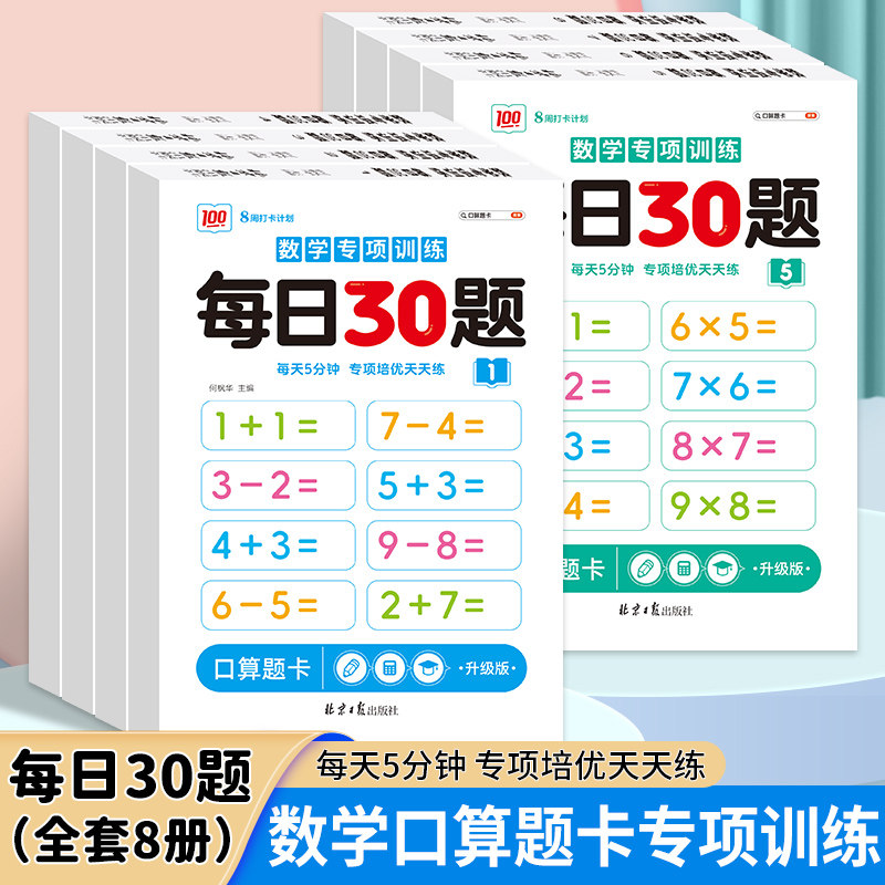 数学专项训练每日30题》全8册学前一二三年级同步数学口算小学生数学每