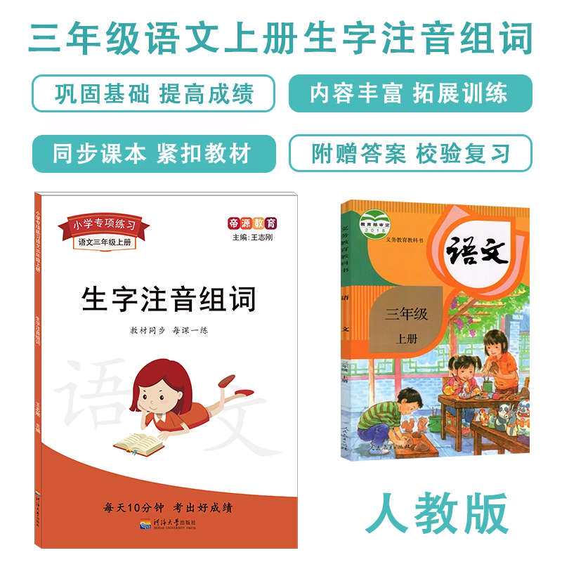 Imperial Third Year Book of letterbook lettertone group Words text Chinese characters Multi-tone Chinese characters Chinese characters Sentences Polyphonic Letters Polyphonic Characters Homonymy Glyphs Near Character Reinforcement Exercises Exercise Book Elementary School