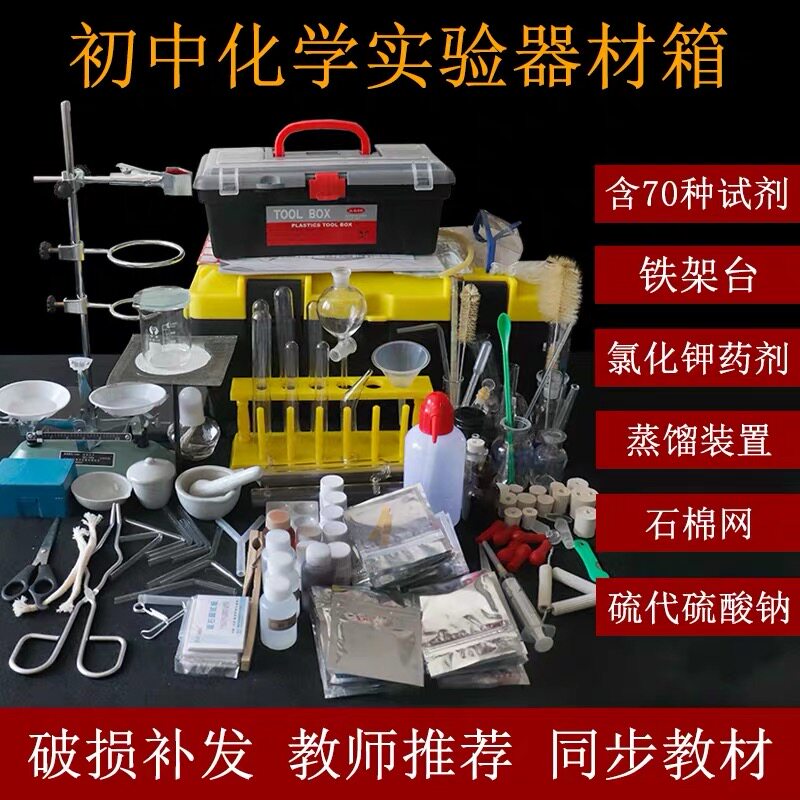 Junior high school middle school chemistry experimental equipment full set ninth-grade junior high school junior high school junior high school three chemistry experimental reagent medicine box glass teaching instrument chemical assorted equipment-Taobao